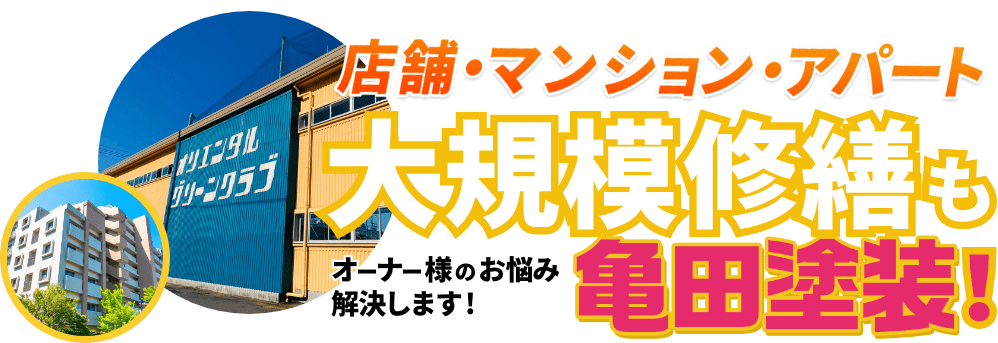 店舗・マンション・アパート大規模修繕も亀田塗装！