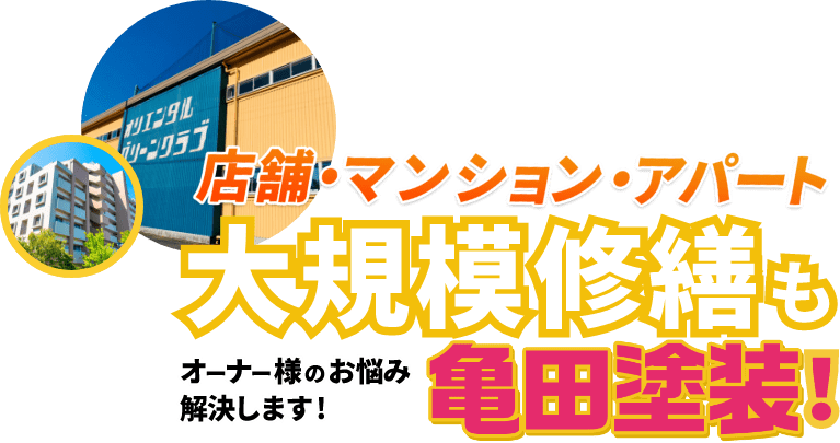 店舗・マンション・アパート大規模修繕も亀田塗装！