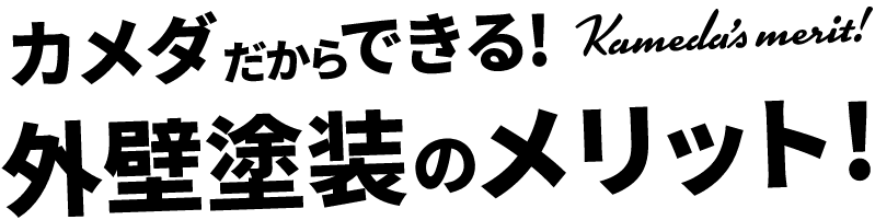 カメダだからできる！外壁塗装のメリット！