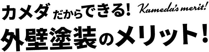 カメダだからできる！外壁塗装のメリット！