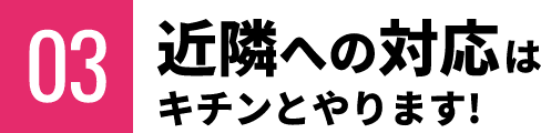 近隣への対応はキチンとやります！