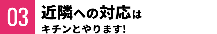 近隣への対応はキチンとやります！