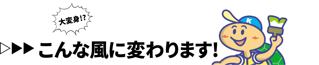 大変身！？カメダの職人技！こんな風に変わります！