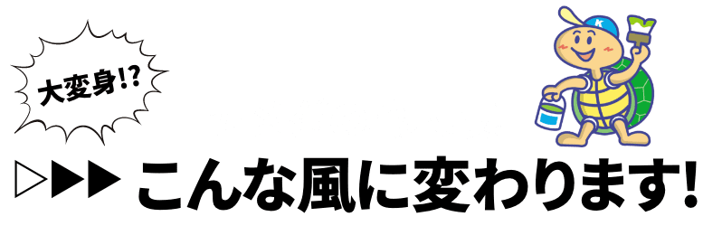 大変身！？カメダの職人技！こんな風に変わります！