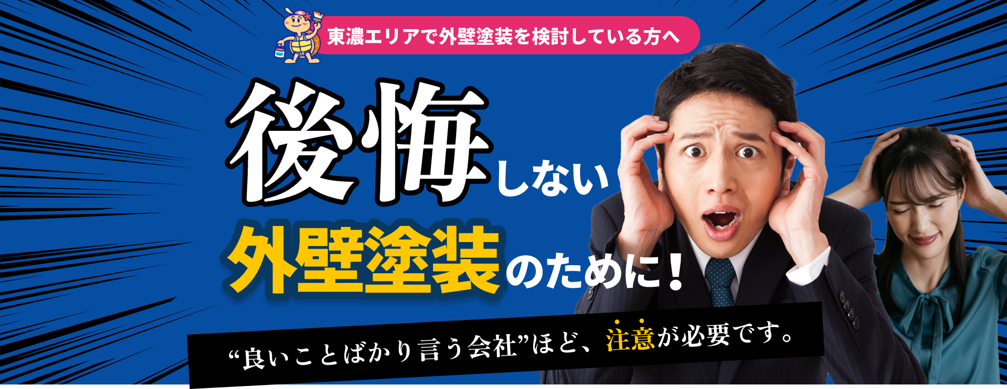 後悔しない外壁塗装のために！良いことばかりゆう会社ほど、注意が必要です。