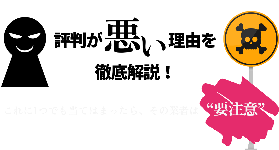 評判が悪い理由を徹底解説！