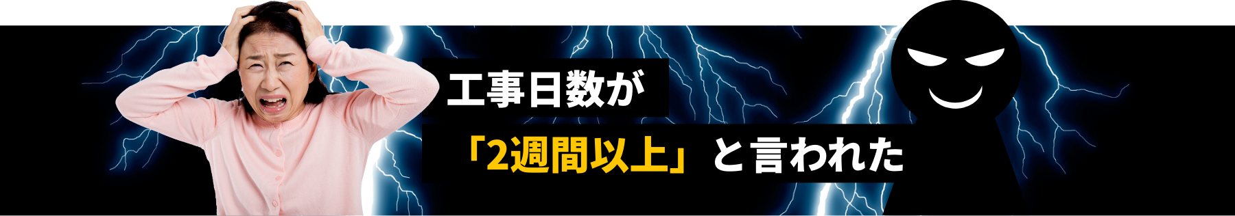 工事日数が「二週間以上」と言われた