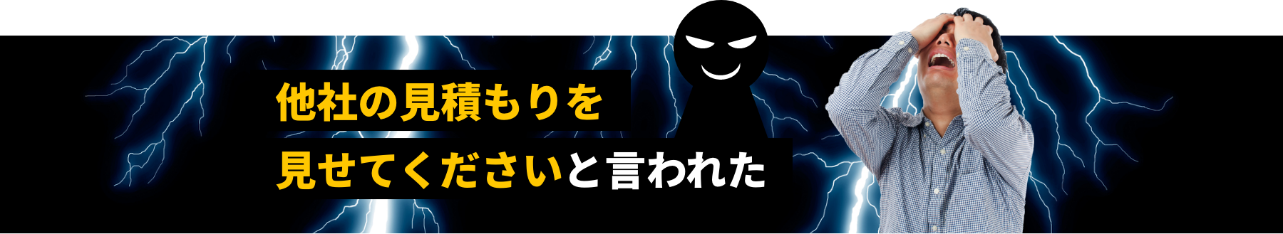 他社の見積もりを見せてくださいと言われた