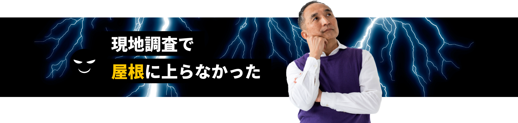 現地調査で屋根に上がらなかった
