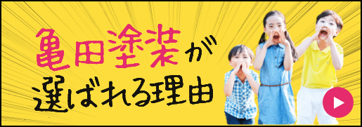 亀田塗装が選ばれる理由