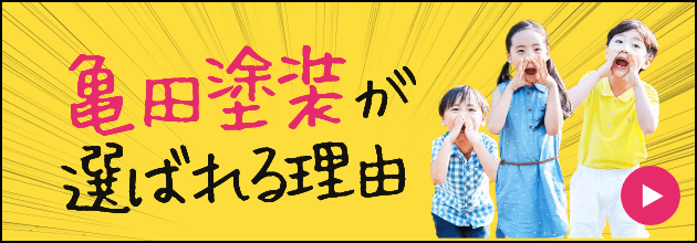 亀田塗装が選ばれる理由