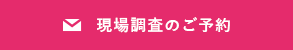 現場調査のご予約