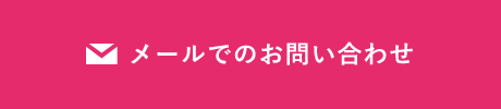 メールでのお問い合わせ