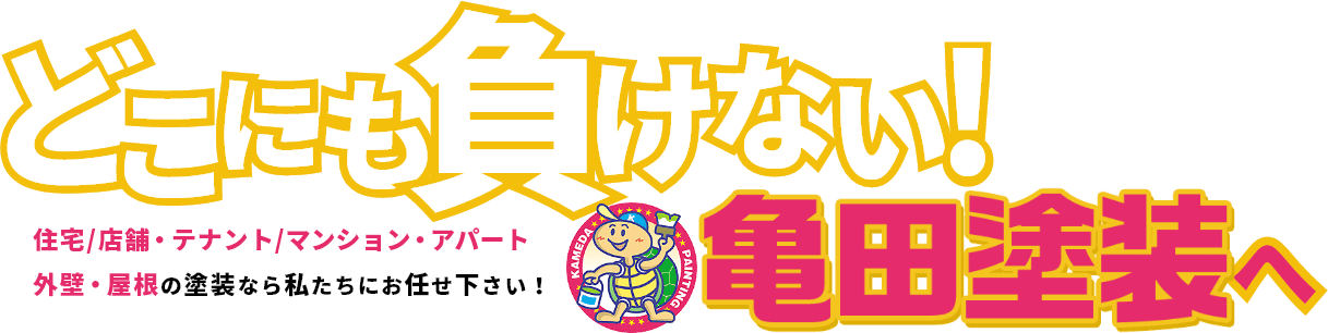 どこにも負けない!亀田塗装へ