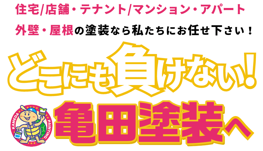どこにも負けない!亀田塗装へ