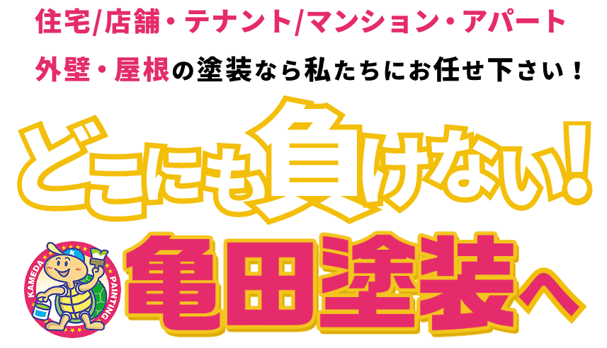 どこにも負けない！亀田塗装へ