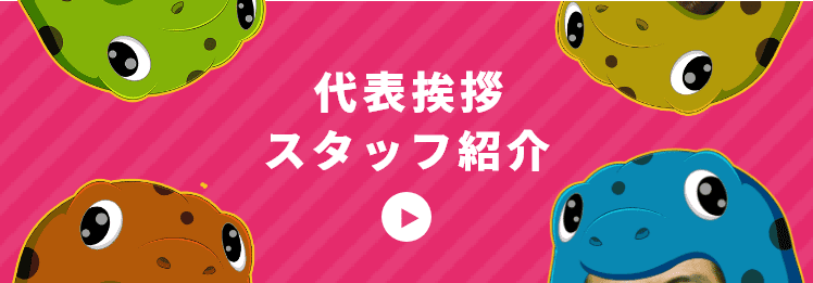 代表あいさつ スタッフ紹介