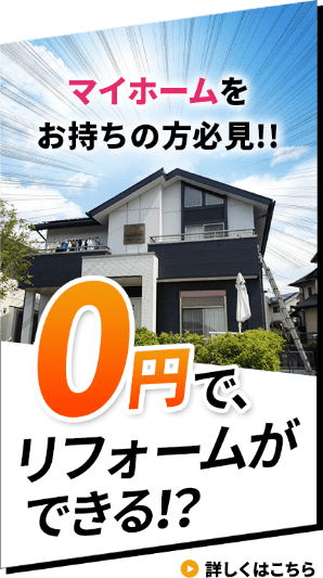 0円でリフォームができる！？