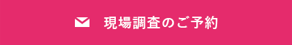 現場調査のご予約