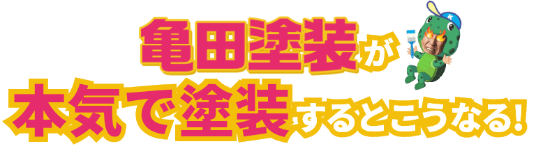 亀田塗装が本気で塗装するとこうなる！