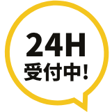 24H受付中！