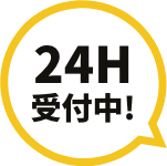 24H受付中！