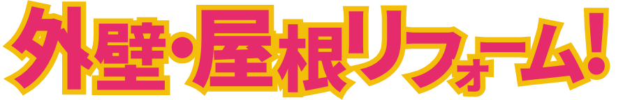 外壁・屋根リフォーム!
