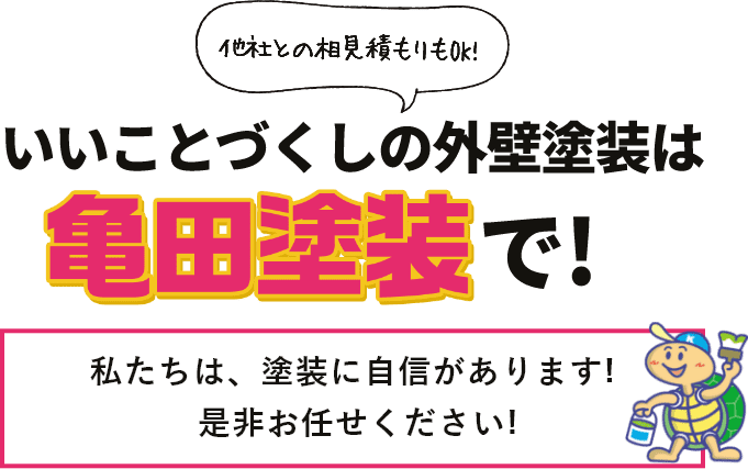 いいことづくしの外壁塗装は亀田塗装で！