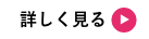 詳しく見る