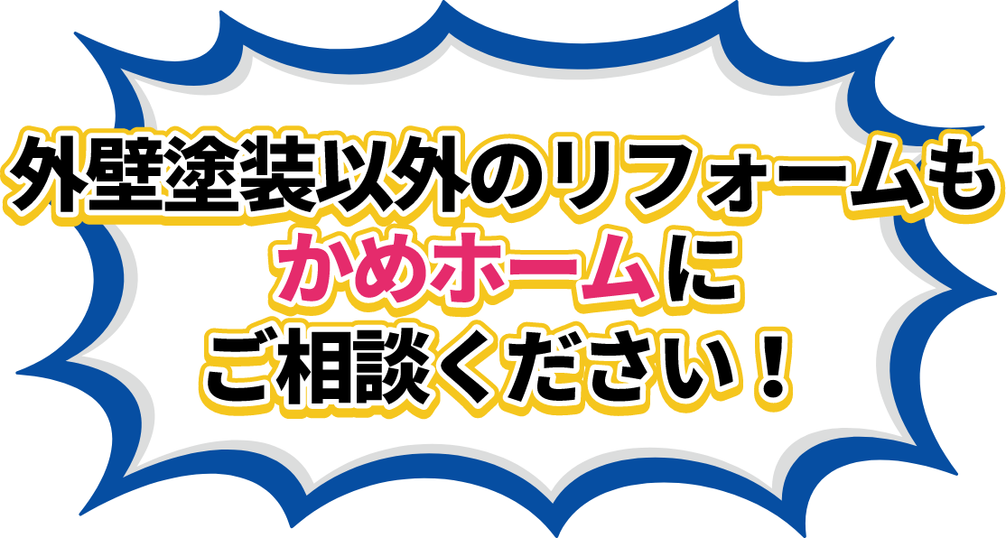 外壁塗装以外のリフォームもかめホームにご相談ください！