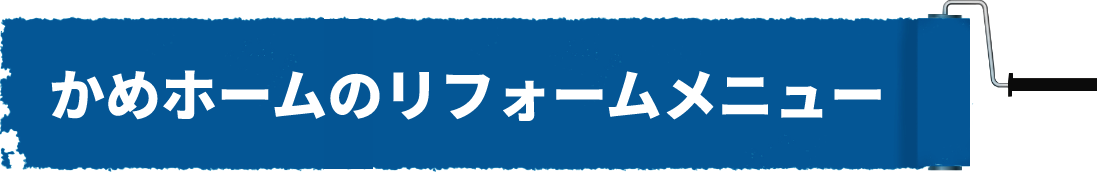 かめホームのリフォームメニュー