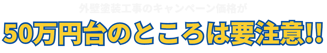 フランチャイズに加盟している塗装会社はハッキリ言って高いです！