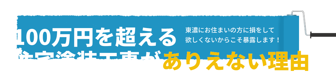 100万円を超える住宅塗装工事がありえない理由 東濃にお住まいの方に損をして欲しくないからこそ暴露します！