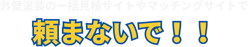 外壁塗装の一括見積サイトやマッチングサイトで頼まないで！！