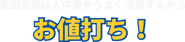 亀田塗装は人件費をうまく活用するからお値打ち！