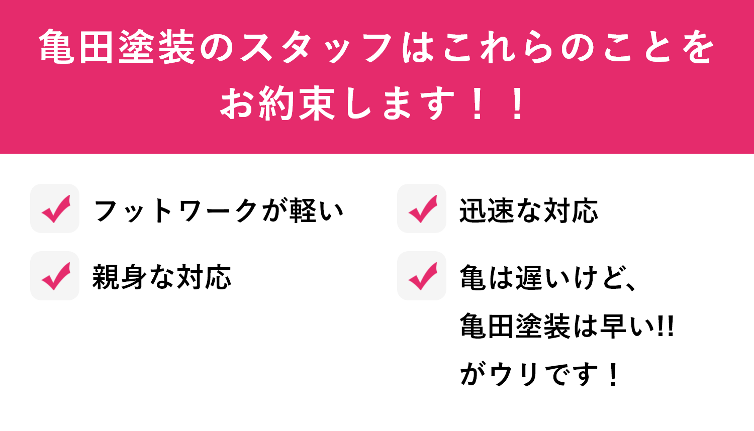 地元の方々に愛される塗装屋でありたい