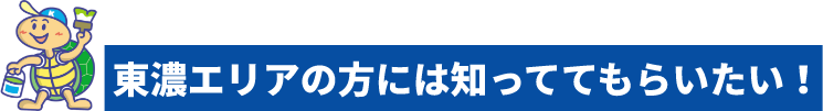 亀田塗装の地元でもある、東濃エリアの方には知っててもらいたい！