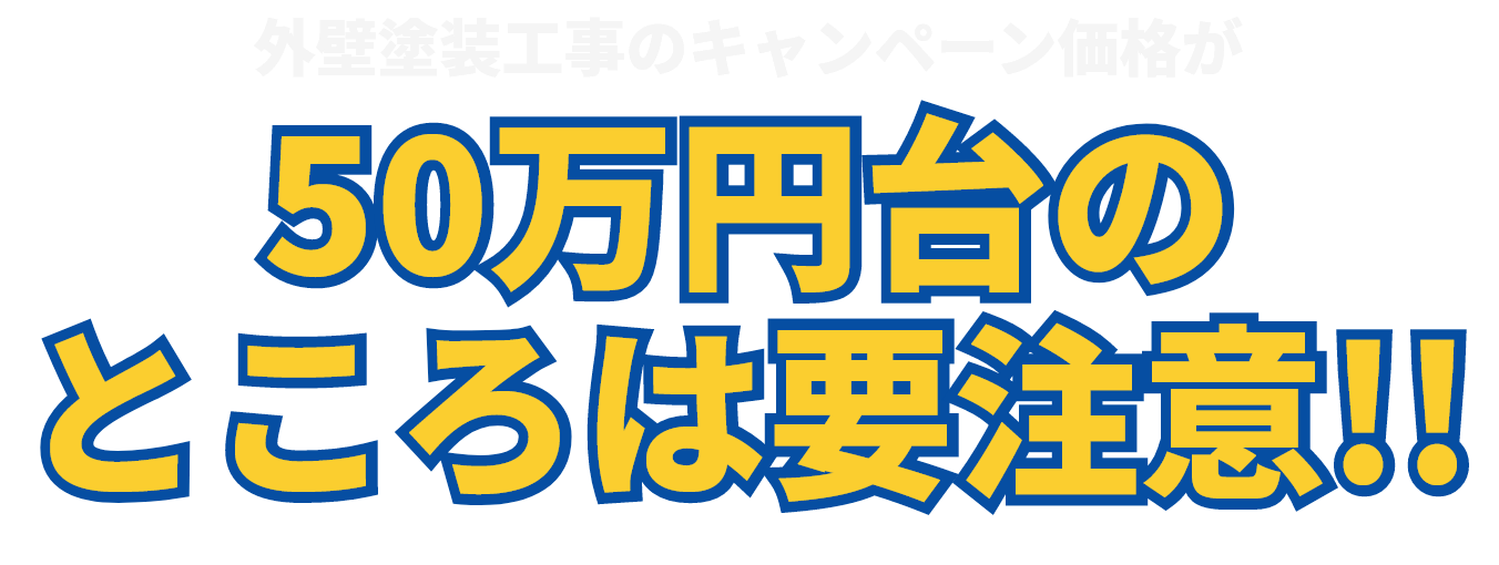 フランチャイズに加盟している塗装会社はハッキリ言って高いです！