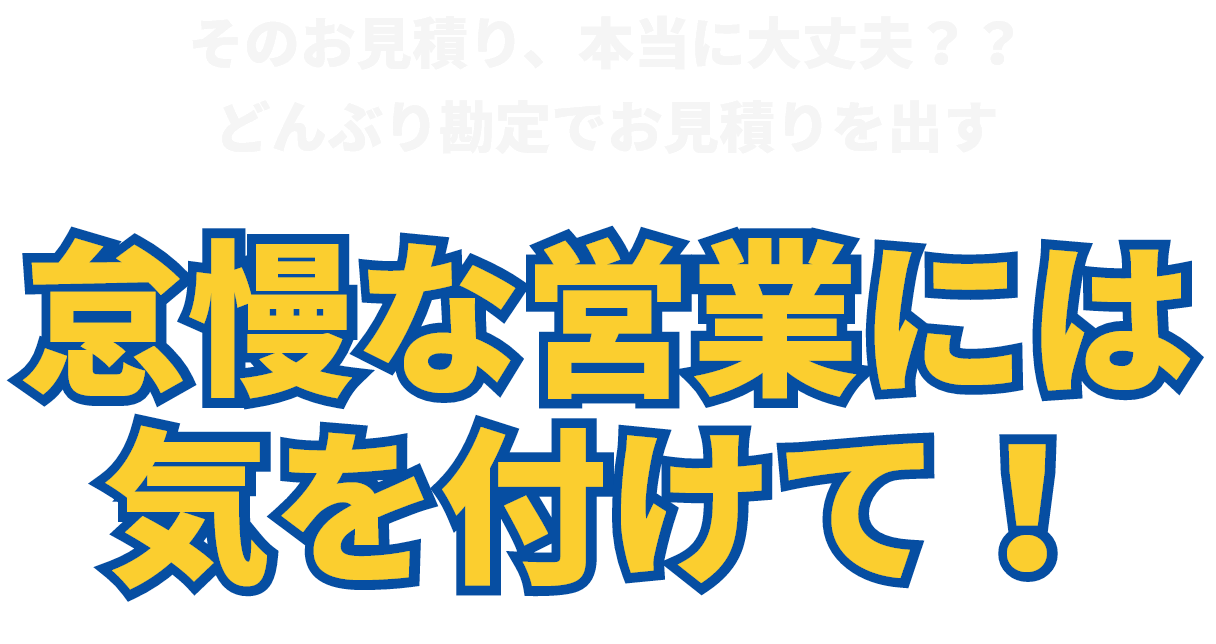 そのお見積り、本当に大丈夫？？どんぶり勘定でお見積りを出す怠慢な営業には気を付けて！