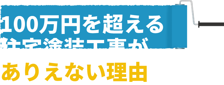 100万円を超える住宅塗装工事がありえない理由 東濃にお住まいの方に損をして欲しくないからこそ暴露します！