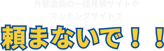 外壁塗装の一括見積サイトやマッチングサイトで頼まないで！！