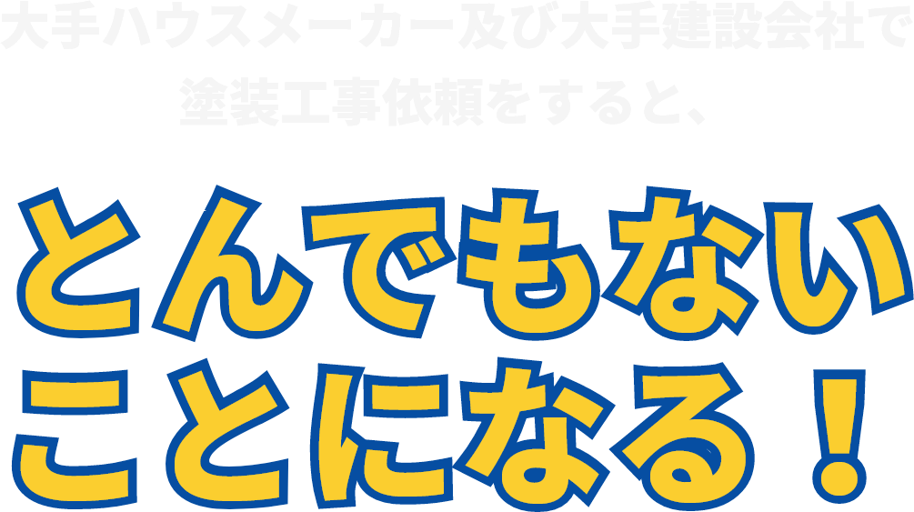 ハウスメーカーで塗装工事依頼をすると、とんでもないことになる！