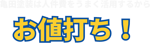 亀田塗装は人件費をうまく活用するからお値打ち！