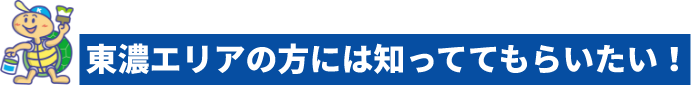 亀田塗装の地元でもある、東濃エリアの方には知っててもらいたい！