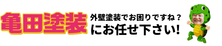 亀田塗装にお任せ下さい！