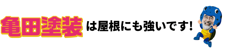 亀田塗装は屋根にも強いです！