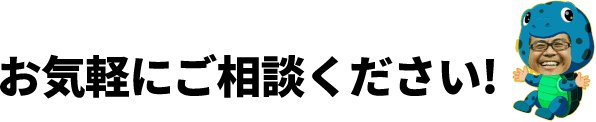 お気軽にご相談ください!