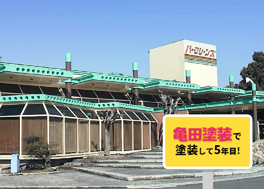 亀田塗装で塗装して5年目!