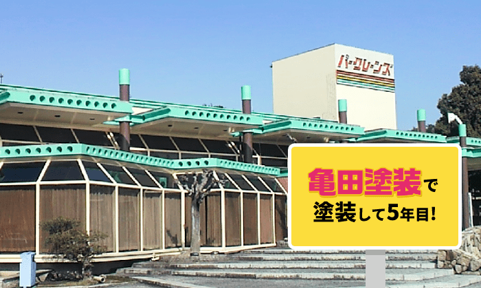 亀田塗装で塗装して５年目！