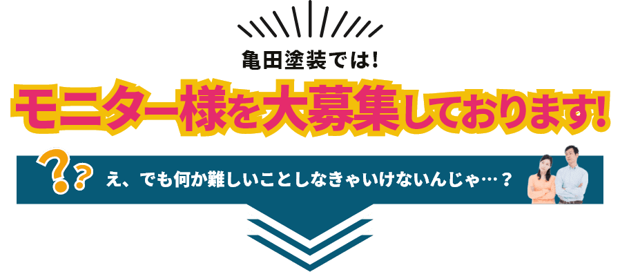 亀田塗装ではモニター様を大募集しております！